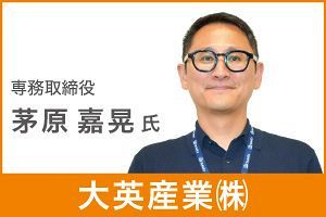 宿泊事業に本格参入、大英産業の新たな挑戦
