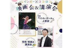 話題のドキュメンタリー映画と講演会で LGBTQ＋当事者の声を聞く