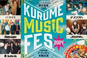 【3/17】久留米市で無料ライブ、KURUME MUSIC FES.2024開催