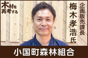 一層の高付加価値化を推進しブランド材「小国杉」を次世代へ