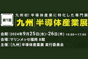 【9/25,26】第1回［九州］半導体産業展開催