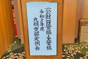 全管協九州支部で三好支部長の解任を求める声が上がる（1）