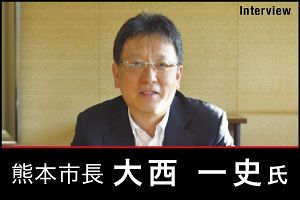 【熊本市長インタビュー】都会と田舎をベストミックスした上質な生活都市へ