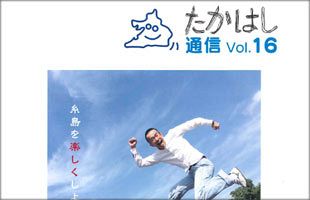 スター高橋が糸島を変える！～子供たちの笑顔で輝く糸島（３）
