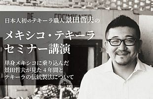 日本人唯一のテキーラ職人による「メキシコ・テキーラセミナー講演」～全国8カ所で開催