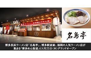 人気ラーメン店「名島亭」　博多駅直結「博多めん街道」内にオープン