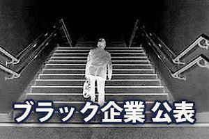 厚生労働省公表の「ブラック企業」1月25日発表　福岡労働局分