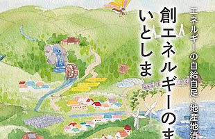 創エネのまち糸島～小水力発電所の実績紹介