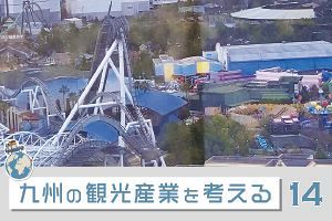 九州の観光産業を考える（14）万博は仮設遊園地を脱却するか（後）