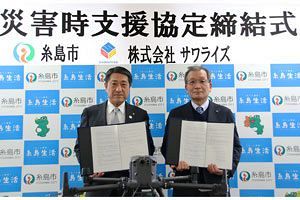 糸島市とサワライズが災害時支援協定を締結