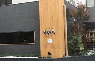 「だんらん居酒家HANA美野島店」をステーキのおいしい居酒屋へリニューアル