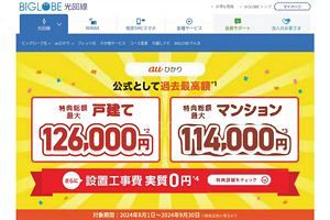 ビッグローブが確約計画を提出　消費者庁からの有利誤認表示の指摘に対して