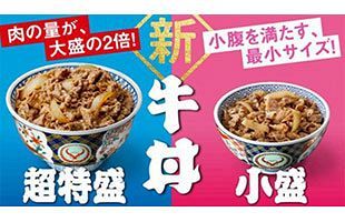 吉野家「牛丼　超特盛」「牛丼　小盛」が好調～「超特盛」は100万食突破