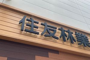 【企業研究】持続可能社会実現へ森と木の知見ベースに多方面での展開模索