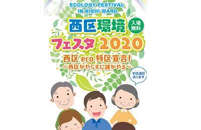 今年も開催、「西区環境フェスタ2020」！