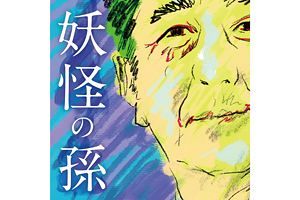 安倍元首相ドキュメンタリー映画『妖怪の孫』、監督が制作秘話など語る（前）