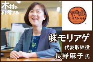 「ウッド・チェンジ」の最新動向とは