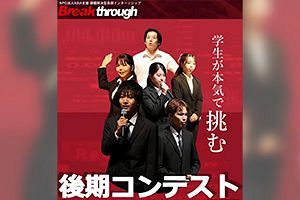 【12/29】1年間の集大成を披露 学生と企業のコラボで新たなビジネスの萌芽を図る