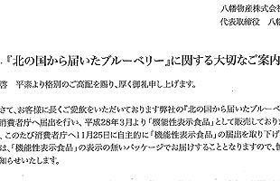 八幡物産、『北の国から届いたブルーベリー』が２度目の撤回へ