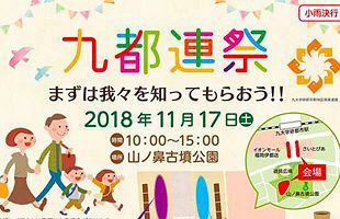 【11/17】九都連祭開催！～ミニ動物園やキッズカートも