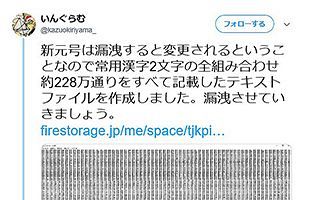 【新元号流出？】新元号は必ずこのリストの中にある～全常用漢字を組み合わせた228万個の元号リストが話題