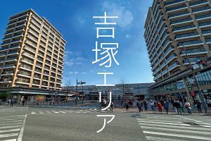 ポテンシャル再注目の吉塚エリア（中）