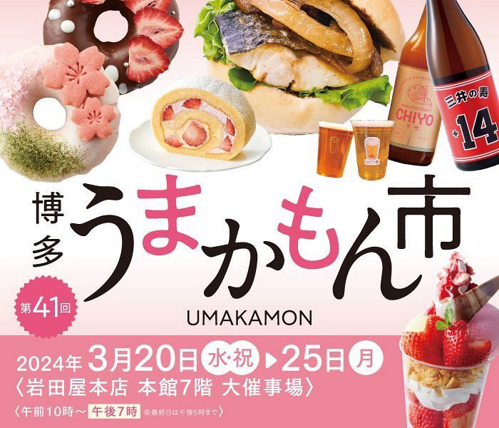【3/20～】福岡の食をテーマに約70店舗が集結！「博多うまかもん市」