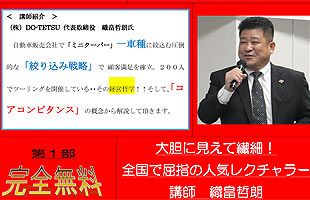 「絞り込み」で圧倒的競争力の自動車販売会社　講演会開催