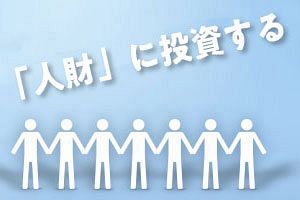 経営者が知っておくべき「人財」に投資するという考え方