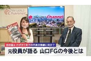 山口FG役員交代劇、企業崩壊へ導く愛人問題～「MAX WORLD Channel（マックスワールドチャンネル）」8/21、22放映分