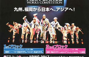 【3/5】ダンスとコレオグラフィーで世界を目指す！ ADWC 2017開催