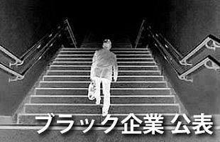 厚生労働省公表の「ブラック企業」9月10日発表　福岡労働局分