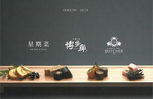 福岡市の「博多廊」「星期菜」「BUTCHER」、2019年のおせち好評受付中