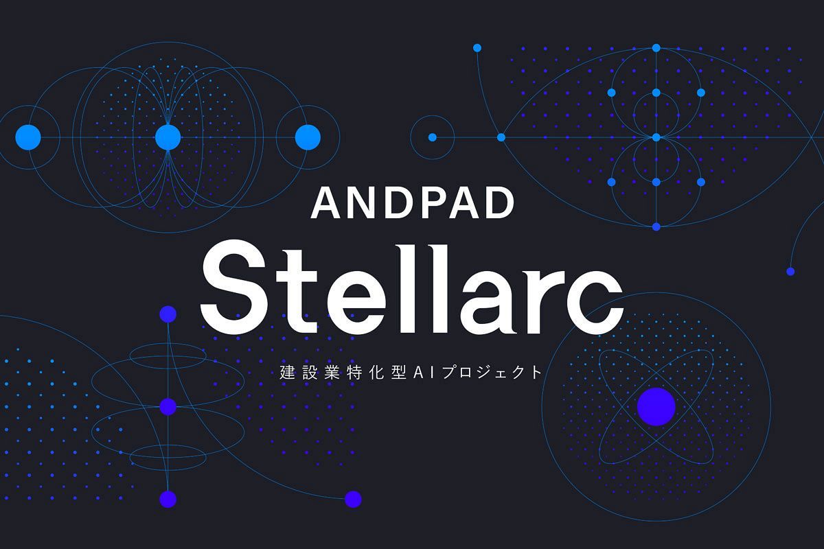 【特別インタビュー】建設DXの次はAIへ「ANDPAD Stellarc」が変える現場管理｜アンドパッド
