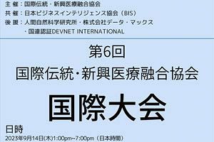 国際伝統・新興医療融合協会、第6回国際大会を開催