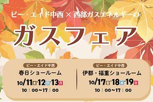 【10/11～】ビー・エイド中西、春日ショールームでガスフェア開催
