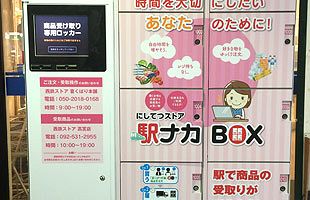 「駅ナカボックス」サービススタート、西鉄ストア