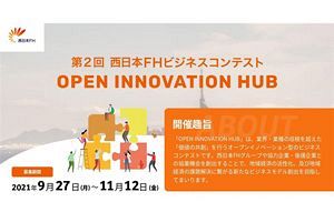 第2回「西日本FHビジネスコンテスト2021」の参加募集