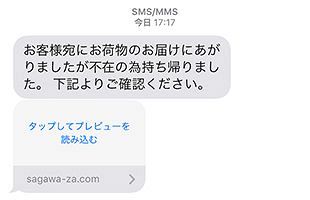 筆者にも届いたニセ佐川メール