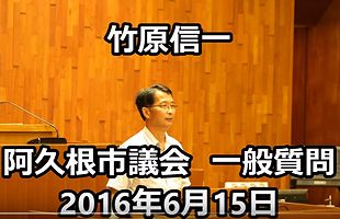 竹原信一市議、阿久根市議会で「社会の設計図」を説く