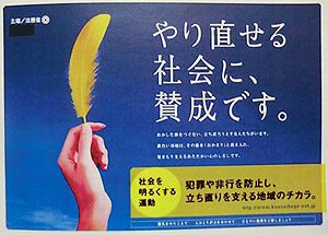 安心・安全のまちづくりに貢献～福岡市・東保護区保護司会定期総会