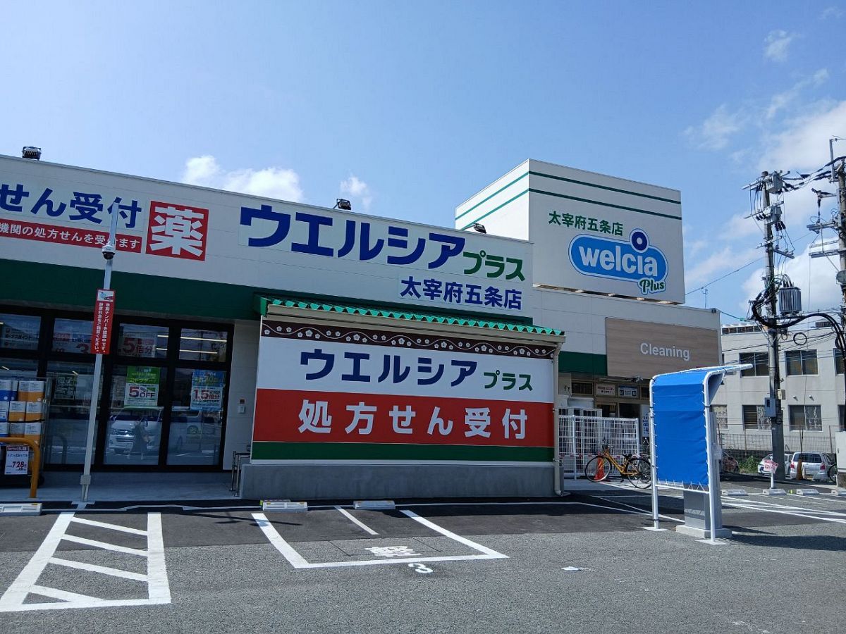 【店舗ウォッチング】あわてんぼうママTさん編　ウェルシアプラス　太宰府五条店