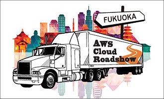 「AWS Cloud Roadshow 2017 福岡」開催！