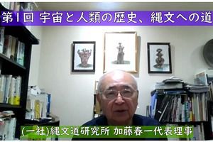 【動画】縄文道を語る第1回『宇宙と人類の歴史、縄文への道』