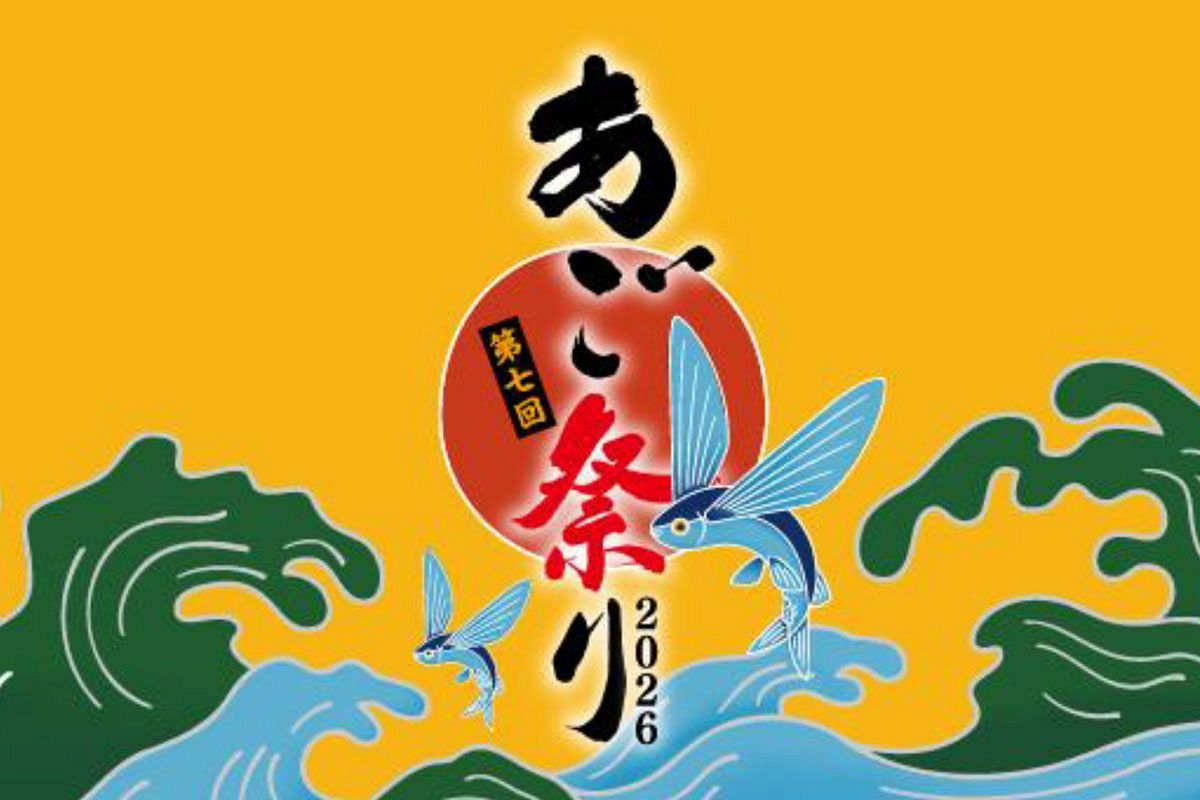 【10/3、4】久原本家グループ、「第7回あご祭り」を開催