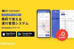 アルコールチェック義務化の拡大　AI-Contact無料提供で企業DXを支援