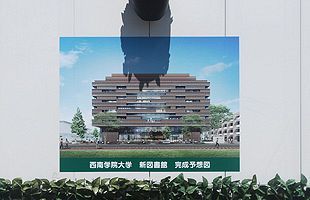 西日本シティ銀行募金強要に関する西南学院の意見