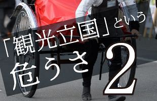 京都オーバーツーリズム騒動～「観光立国」という危うさ（中）