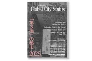 【9/10】福岡市の‘グローバル・ポジション’とは アジア都市研セミナー