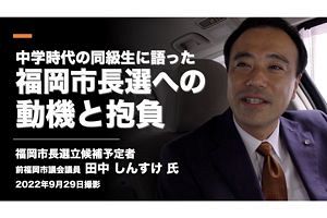【福岡市長選】田中しんすけ立候補予定者インタビュー